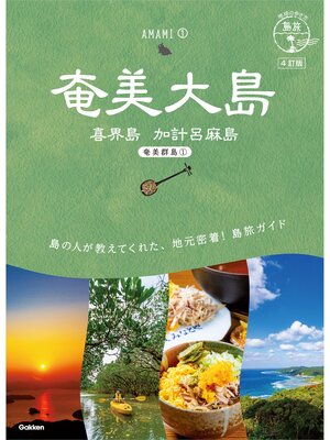 cover image of 02 地球の歩き方 島旅 奄美大島 喜界島 加計呂麻島(奄美群島1) 4訂版
